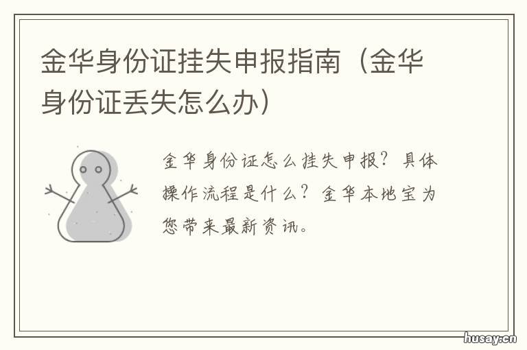 金华身份证挂失申报指南 义乌身份证挂失