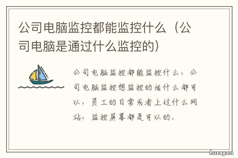 公司电脑监控都能监控什么 公司电脑能监控哪些