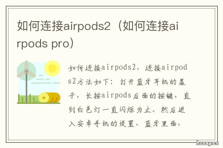 如何连接airpods2(如何连接airpods airpods2连接方法