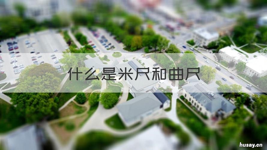 什么是米尺和曲尺 米尺是什么样的尺