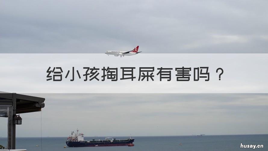 给小孩掏耳屎有害吗 经常给孩子掏耳屎好么