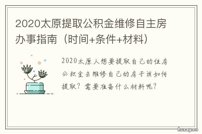 2020太原提取公积金维修自主房办事指南