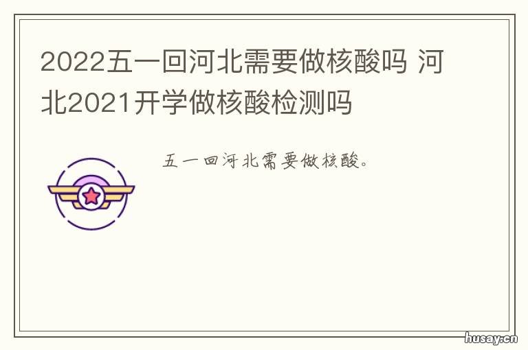 2022五一回河北需要做核酸吗 河北省2022年