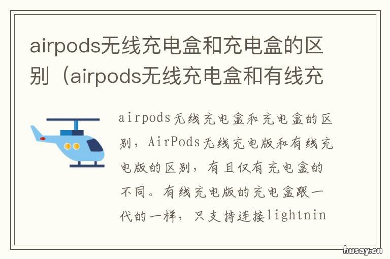 airpods无线充电盒和充电盒的区别 airpods充电盒与无线充电盒