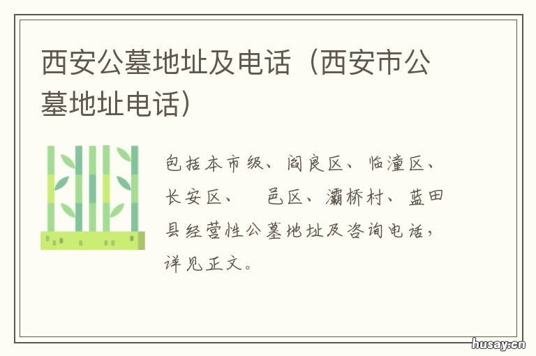 西安公墓地址及电话 西安周边公墓有哪些
