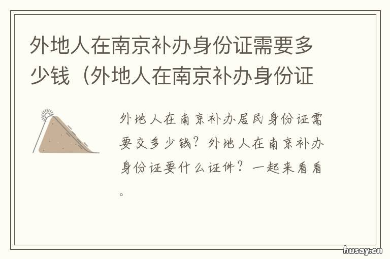 外地人在南京补办身份证需要多少钱 外地人在南京补办身份证需要什么手续