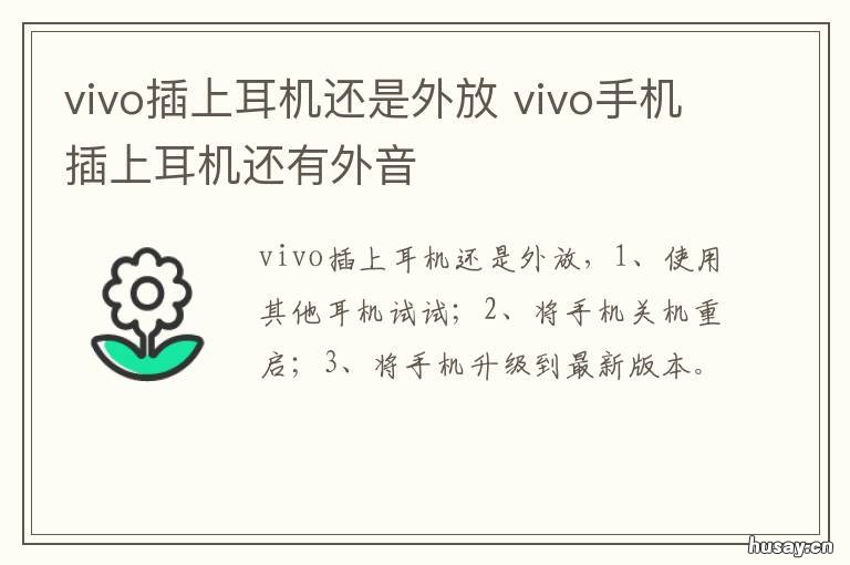 vivo插上耳机还是外放 vivo插上耳机还是外放手机突然卡顿