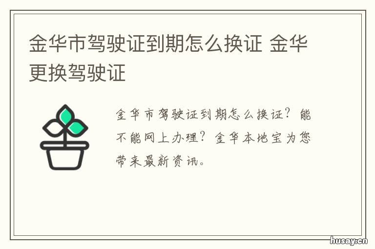 金华市驾驶证到期怎么换证 金华市驾驶证到期怎么换证流程