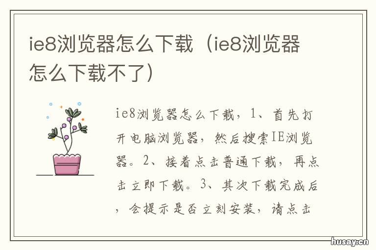 ie8浏览器怎么下载 ie8浏览器怎么下载ie11