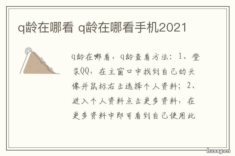 q龄在哪看 q龄在哪看手机版2022
