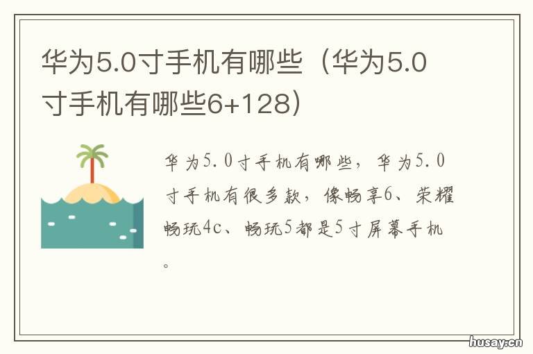 华为5.0寸手机有哪些 华为5.0寸手机有哪些型号