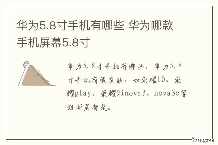 华为5.8寸手机有哪些 华为5.8寸手机有哪些型号