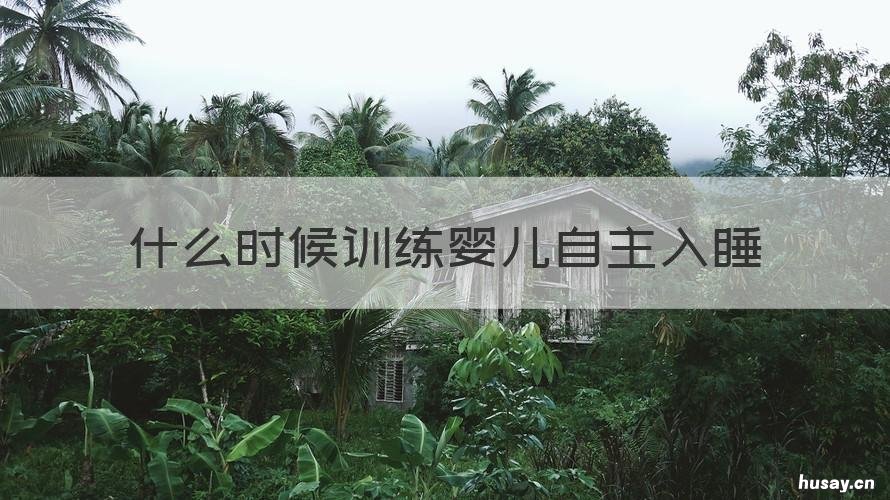 什么时候训练婴儿自主入睡 什么时候可以训练宝宝自己入睡