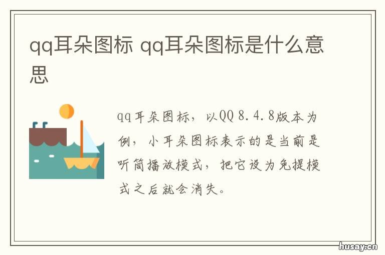 qq耳朵图标 qq耳朵图标怎么弄