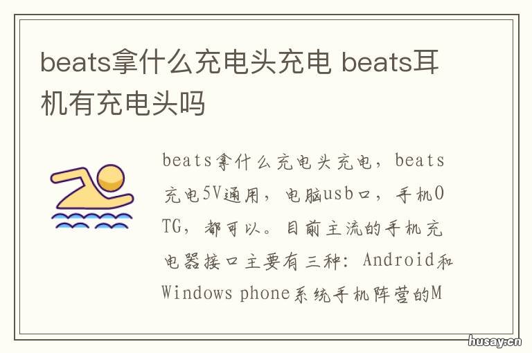 beats拿什么充电头充电 beats耳机用什么充电头