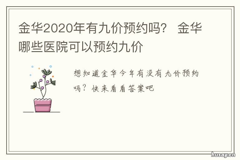 金华2020年有九价预约吗? 金华九价预约电话