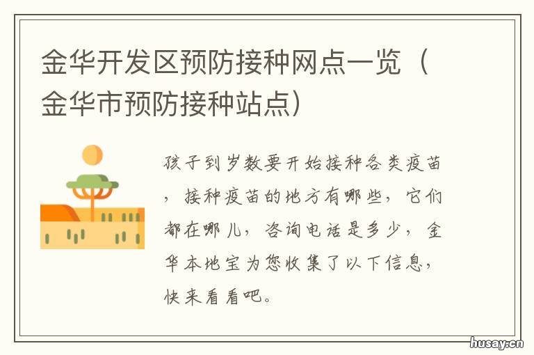 金华开发区预防接种网点一览 金华开发区疫苗接种点