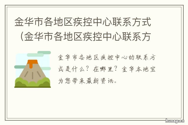 金华市各地区疾控中心联系方式 金华疾控中心地址人民东路