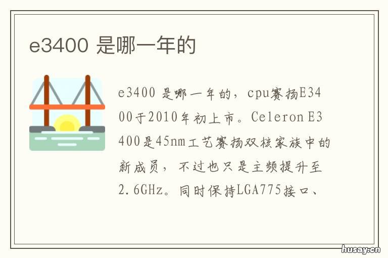 e3400 e3400可以升级什么cpu