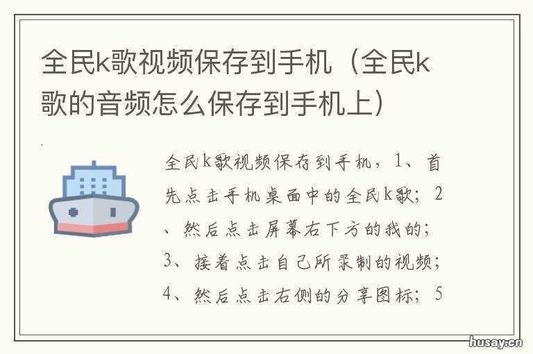 全民k歌视频保存到手机 怎么把全民k歌录制的视频保存到手机
