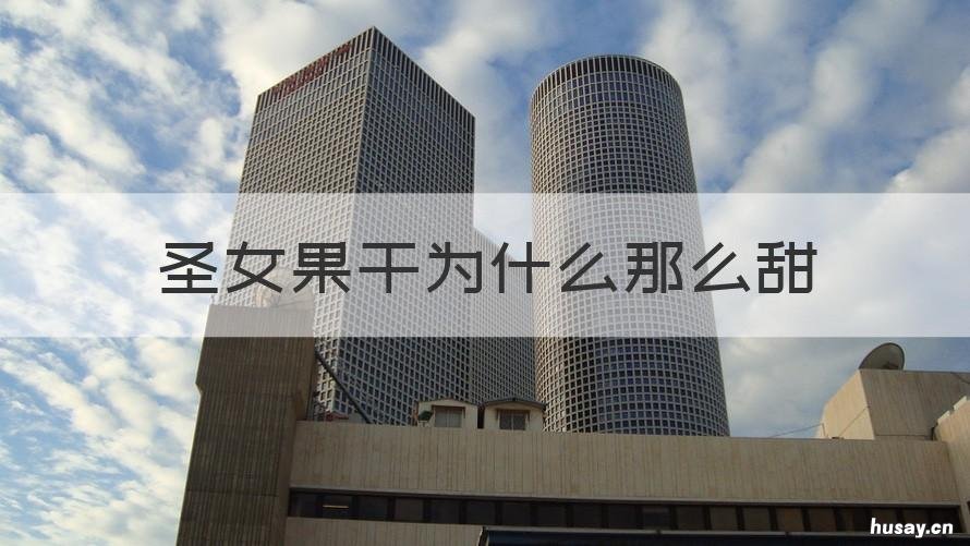 圣女果干为什么那么甜 圣女果干是什么样的