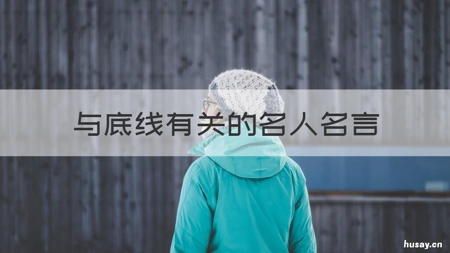 与底线有关的名人名言 关于底线的名人名言