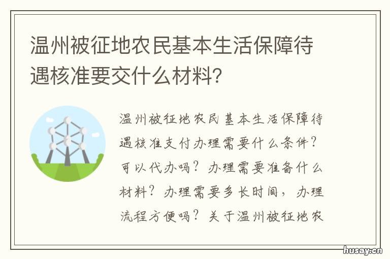 温州被征地农民基本生活保障待遇核准要交什么材料? 温州农村土地被征收标准