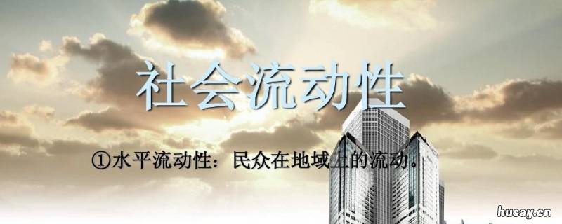 影响个体社会流动的因素有哪些 影响个体社会流动的因素有哪三个