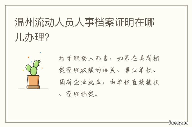 温州流动人员人事档案证明在哪儿办理? 温州市人才档案