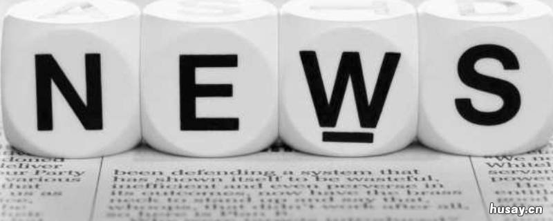 新闻的格式 论文参考文献网上新闻的格式