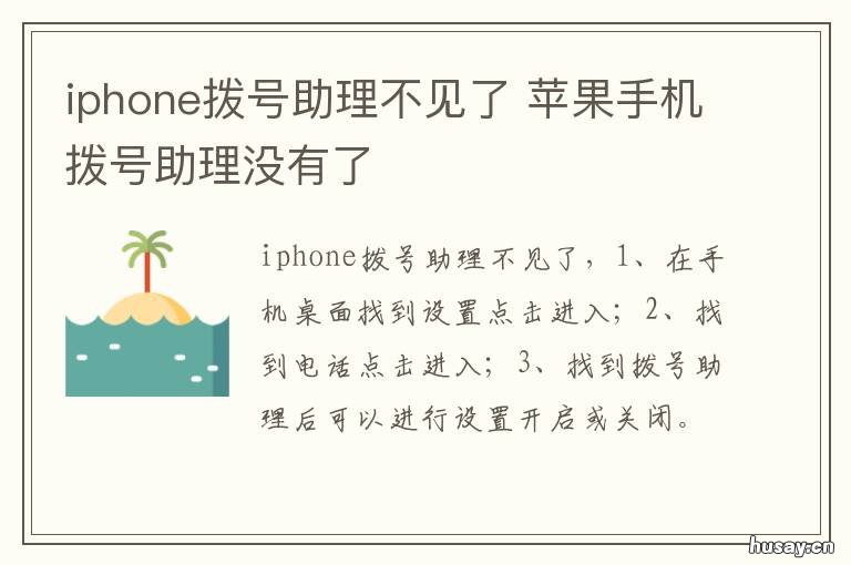 iphone拨号助理不见了 苹果手机的拨号助理不见了