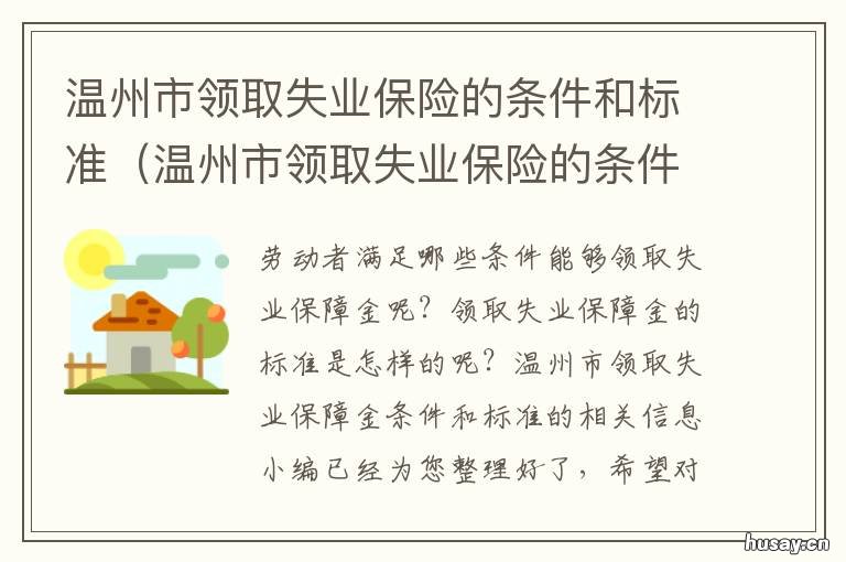 温州市领取失业保险的条件和标准 温州失业险能领多少钱