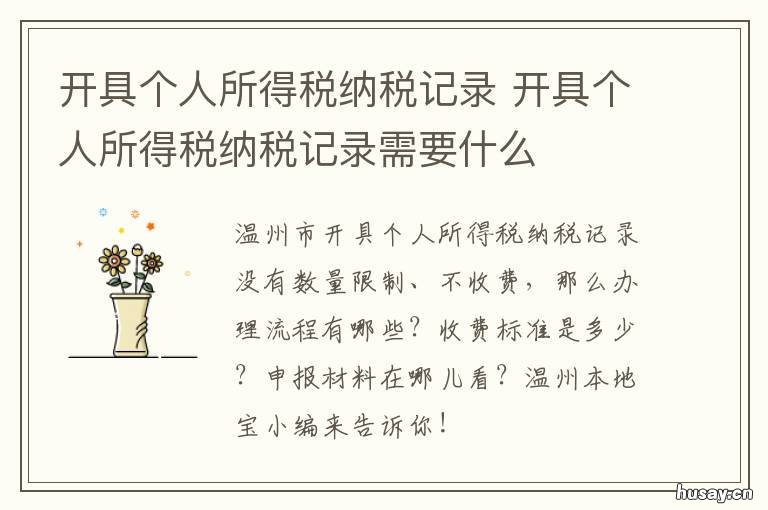 开具个人所得税纳税记录 开具个人所得税纳税记录属于信息报告规范