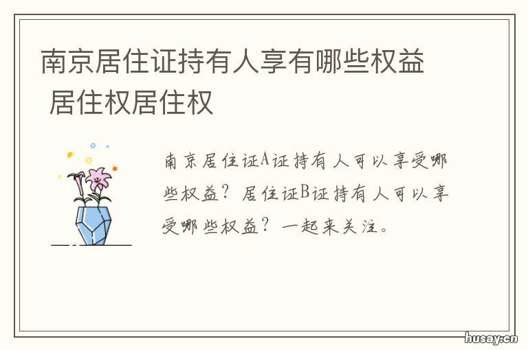 南京居住证持有人享有哪些权益 南京工作居住证