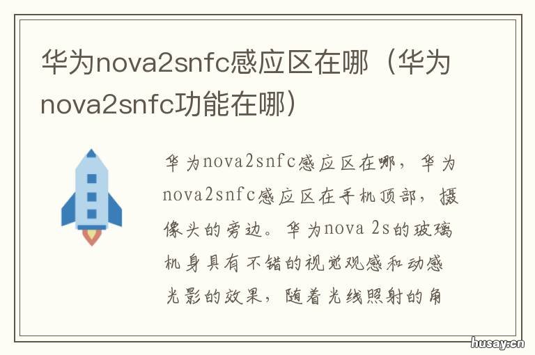 华为nova2snfc感应区在哪 华为nova8nfc感应区在哪