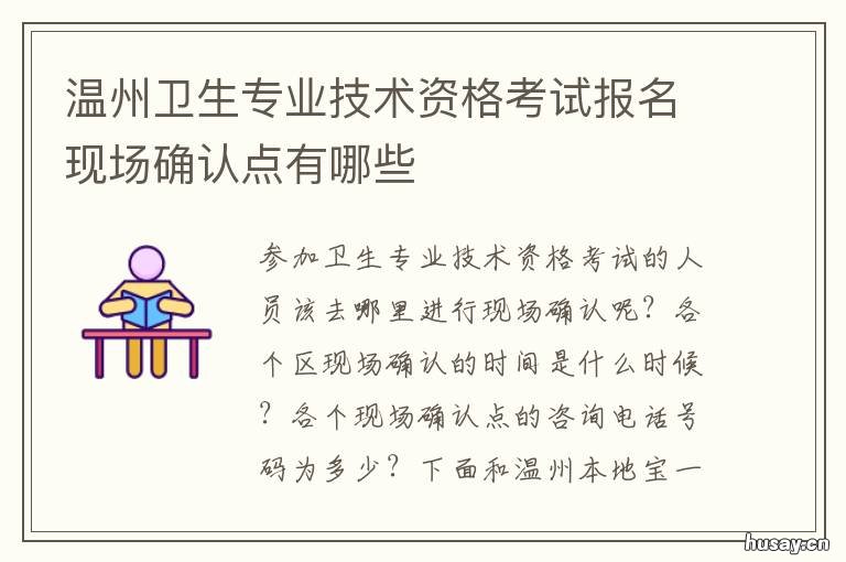 温州卫生专业技术资格考试报名现场确认点有哪些 温州市卫生专业技术资格考试