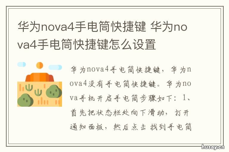 华为nova4手电筒快捷键 华为nova5手机手电筒快捷键