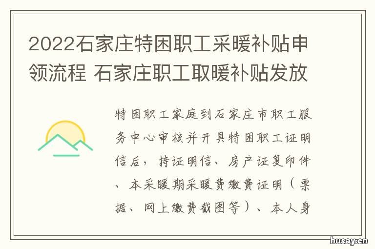 2022石家庄特困职工采暖补贴申领流程 石家庄特困取暖补助