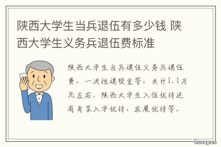 陕西大学生当兵退伍有多少钱 陕西大学生当兵退伍有补助吗