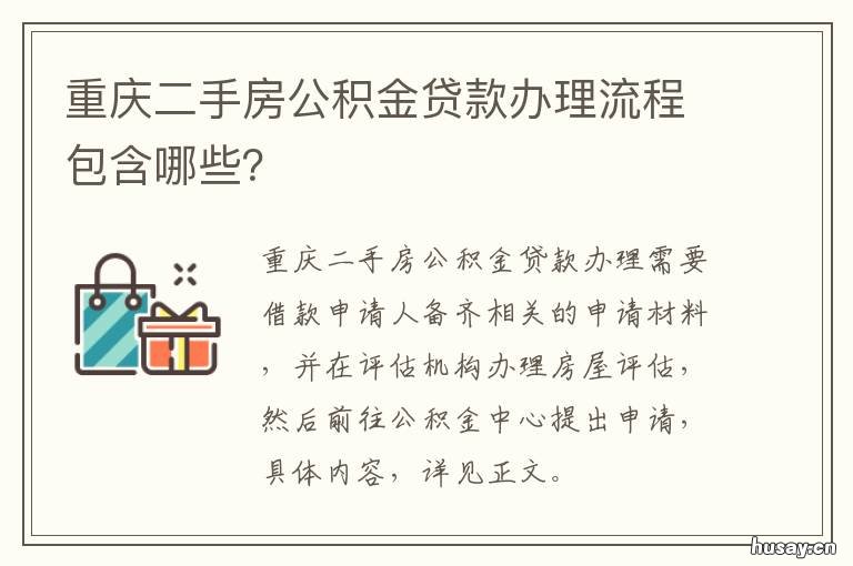 重庆二手房公积金贷款办理流程包含哪些？ 重庆二手房公积金贷款额度