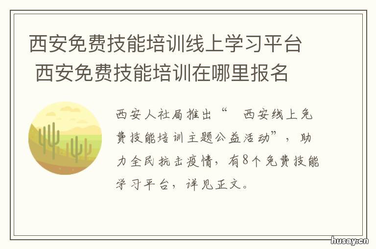 西安免费技能培训线上学习平台 西安免费职业培训