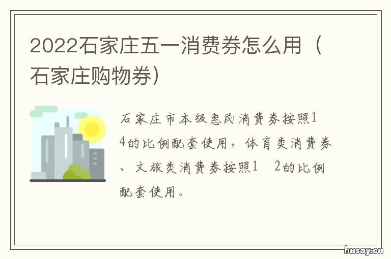 2022石家庄五一消费券怎么用 石家庄消费卷