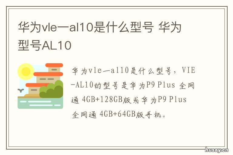 华为vle一al10是什么型号 华为Al10什么型号