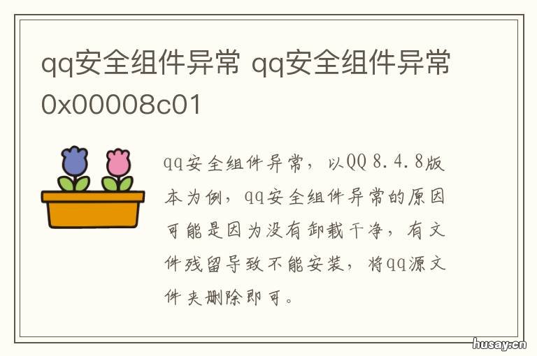 qq安全组件异常 qq安全组件异常怎么解除