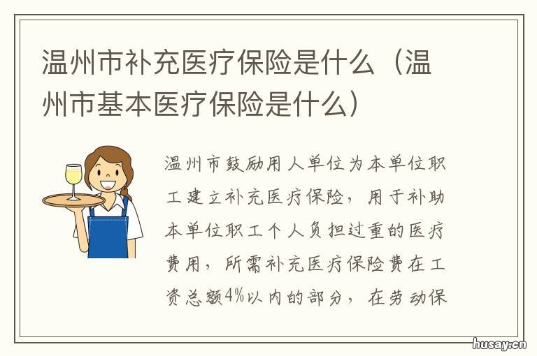 温州市补充医疗保险是什么 温州医保目录