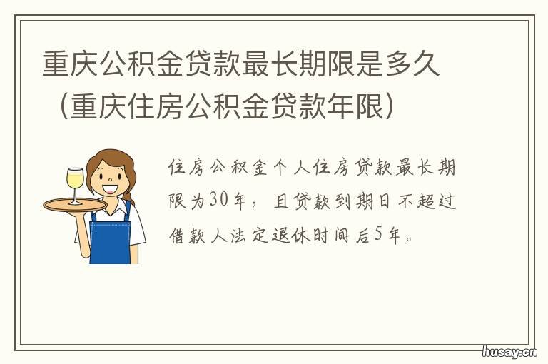 重庆公积金贷款最长期限是多久 重庆公积金贷款次数限制