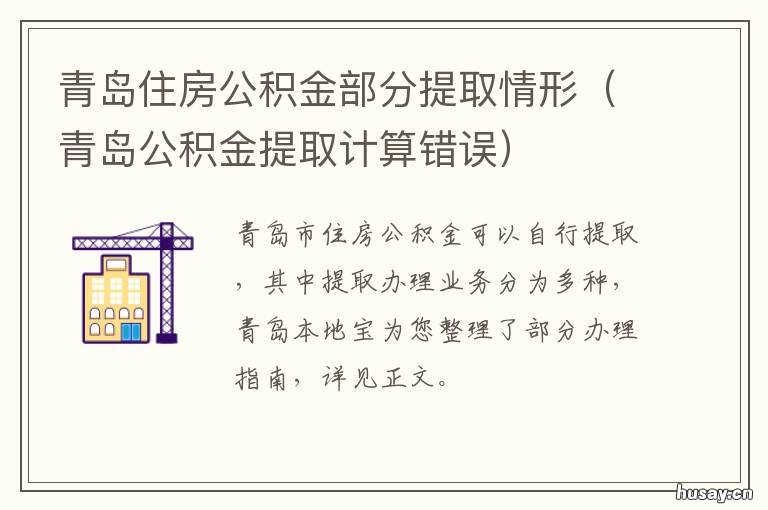 青岛住房公积金部分提取情形 青岛住房公积金提取承诺书