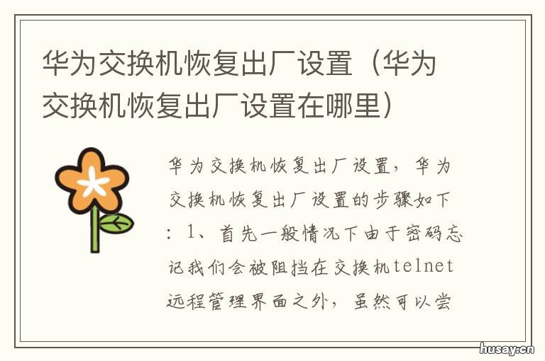 华为交换机恢复出厂设置 华为交换机恢复出厂设置初始密码