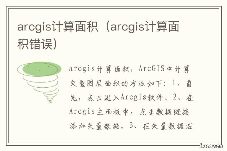 arcgis计算面积 arcgis计算面积用什么坐标系