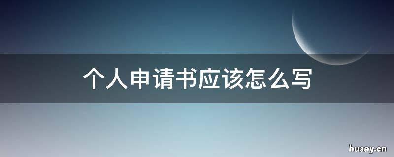 个人申请书应该怎么写 个人申请书应该怎么写实践